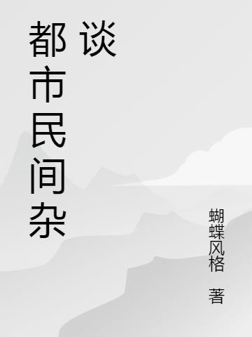 都市民族风穿搭