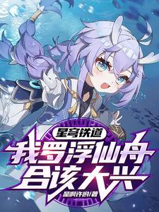 星铁:我把你当姐妹,你却想泡我