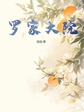 罗家大院书画展