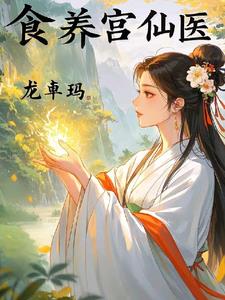 食养膏的功效与作用