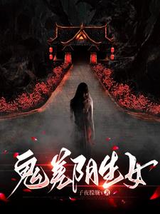 鬼差之阴阳馆小说