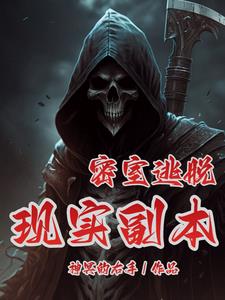 现实密室逃脱一口气看完
