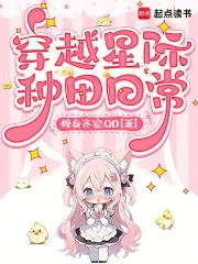 穿越星际的种田文