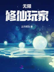  无限修仙小说的同人作品有哪些 